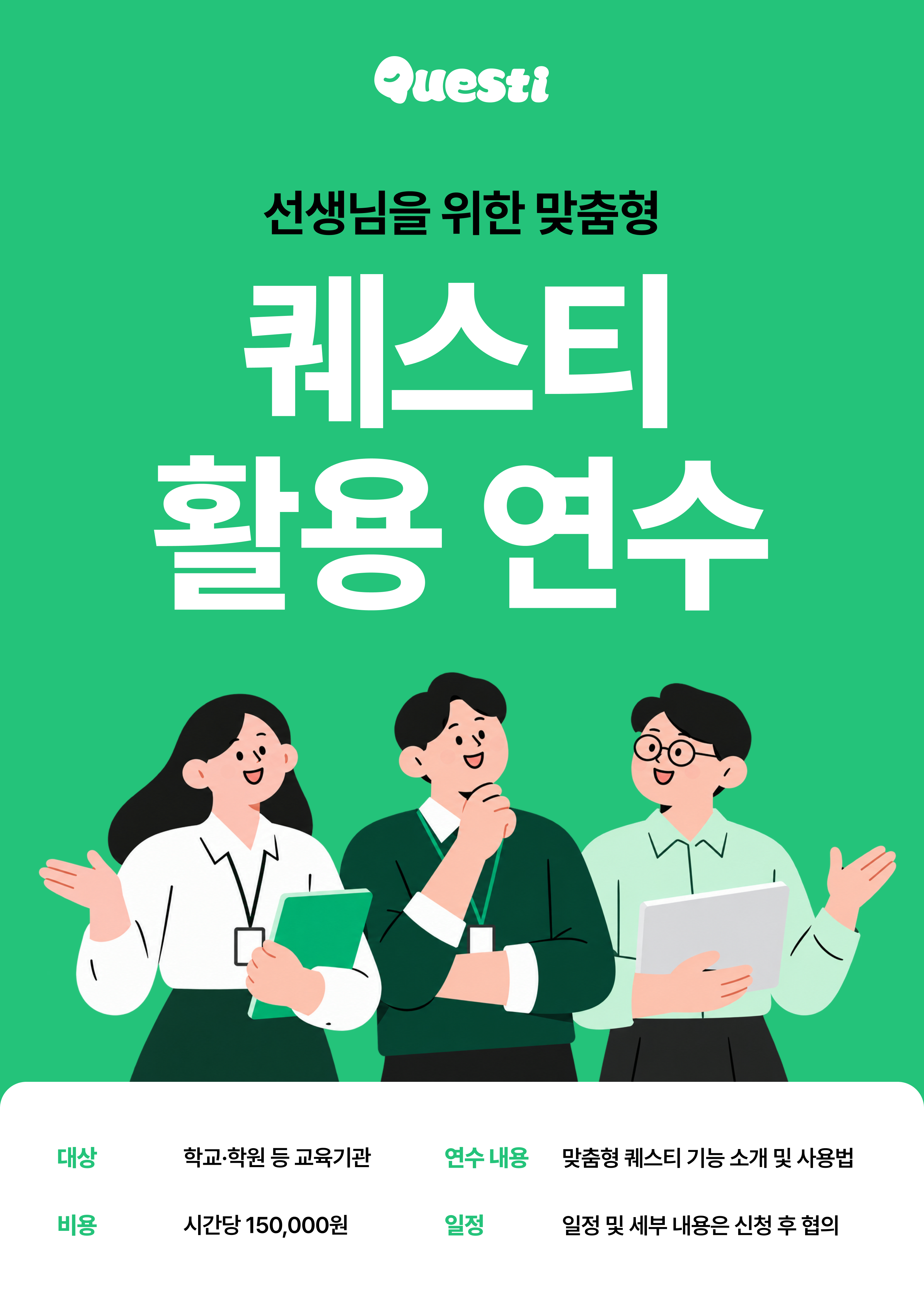 퀘스티 활용연수 img.png